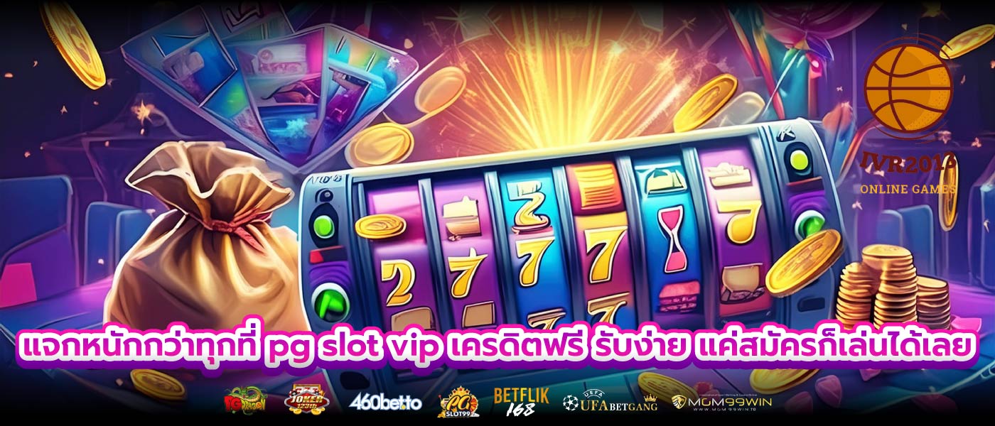 แจกหนักกว่าทุกที่ pg slot vip เครดิตฟรี รับง่าย แค่สมัครก็เล่นได้เลย