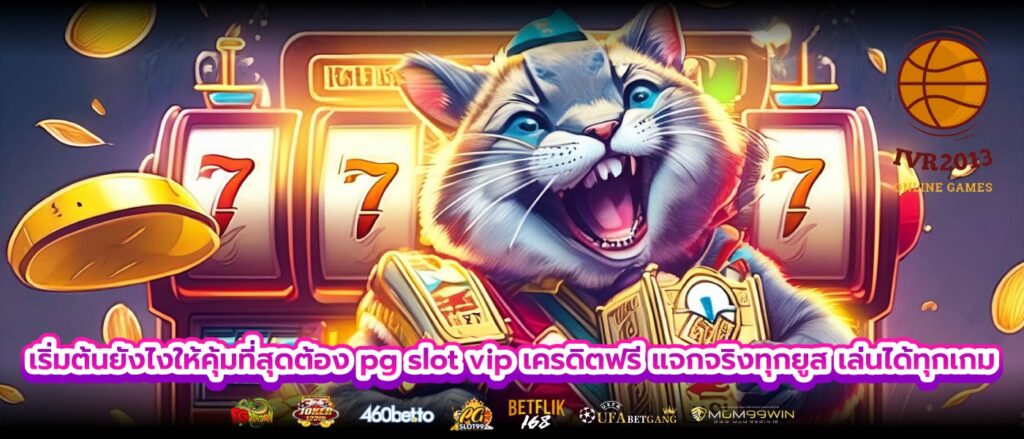 เริ่มต้นยังไงให้คุ้มที่สุดต้อง pg slot vip เครดิตฟรี แจกจริงทุกยูส เล่นได้ทุกเกม