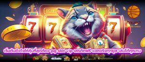 เริ่มต้นยังไงให้คุ้มที่สุดต้อง pg slot vip เครดิตฟรี แจกจริงทุกยูส เล่นได้ทุกเกม